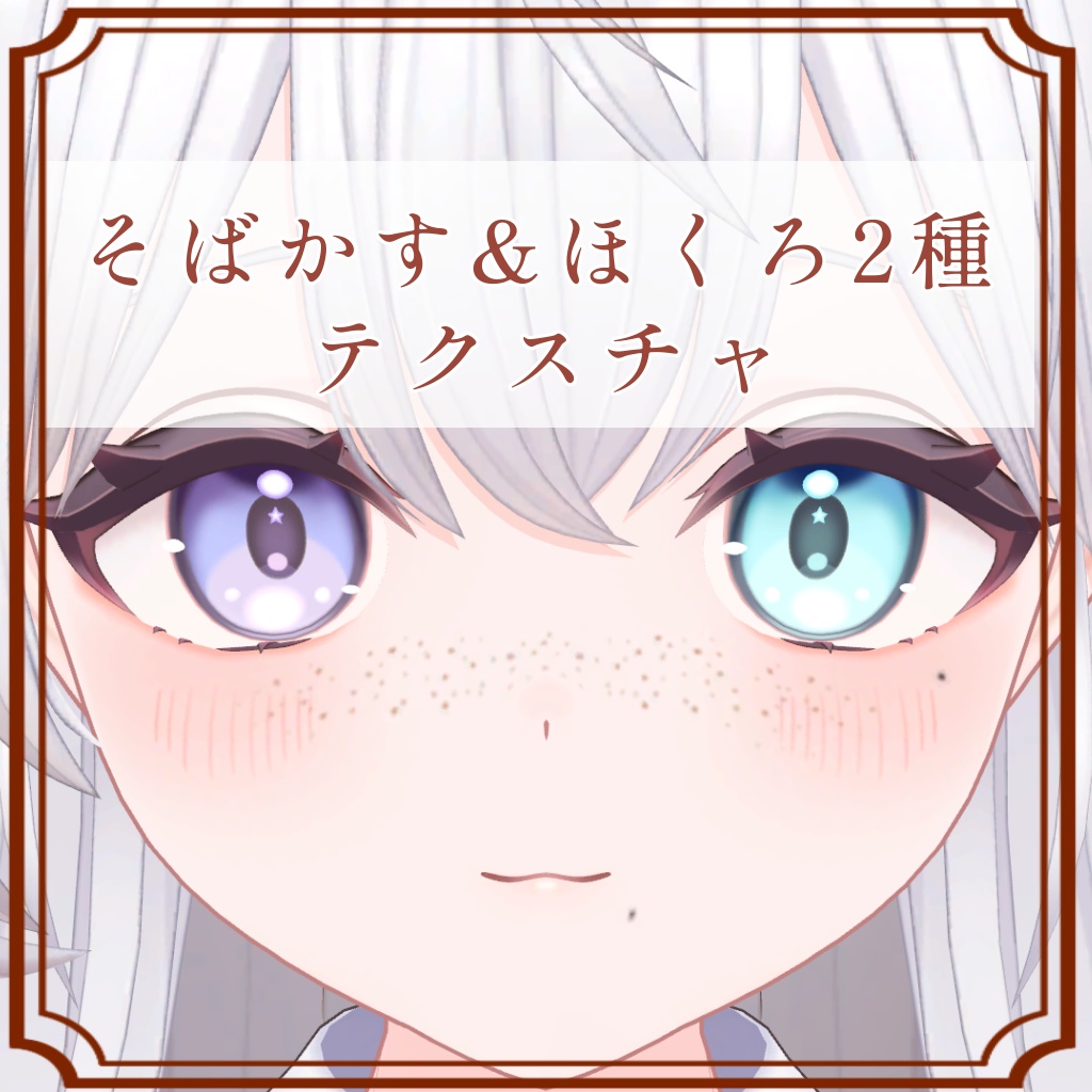 ［ラズリ/Lazuli 専用］そばかす＆ほくろ２種Texture image