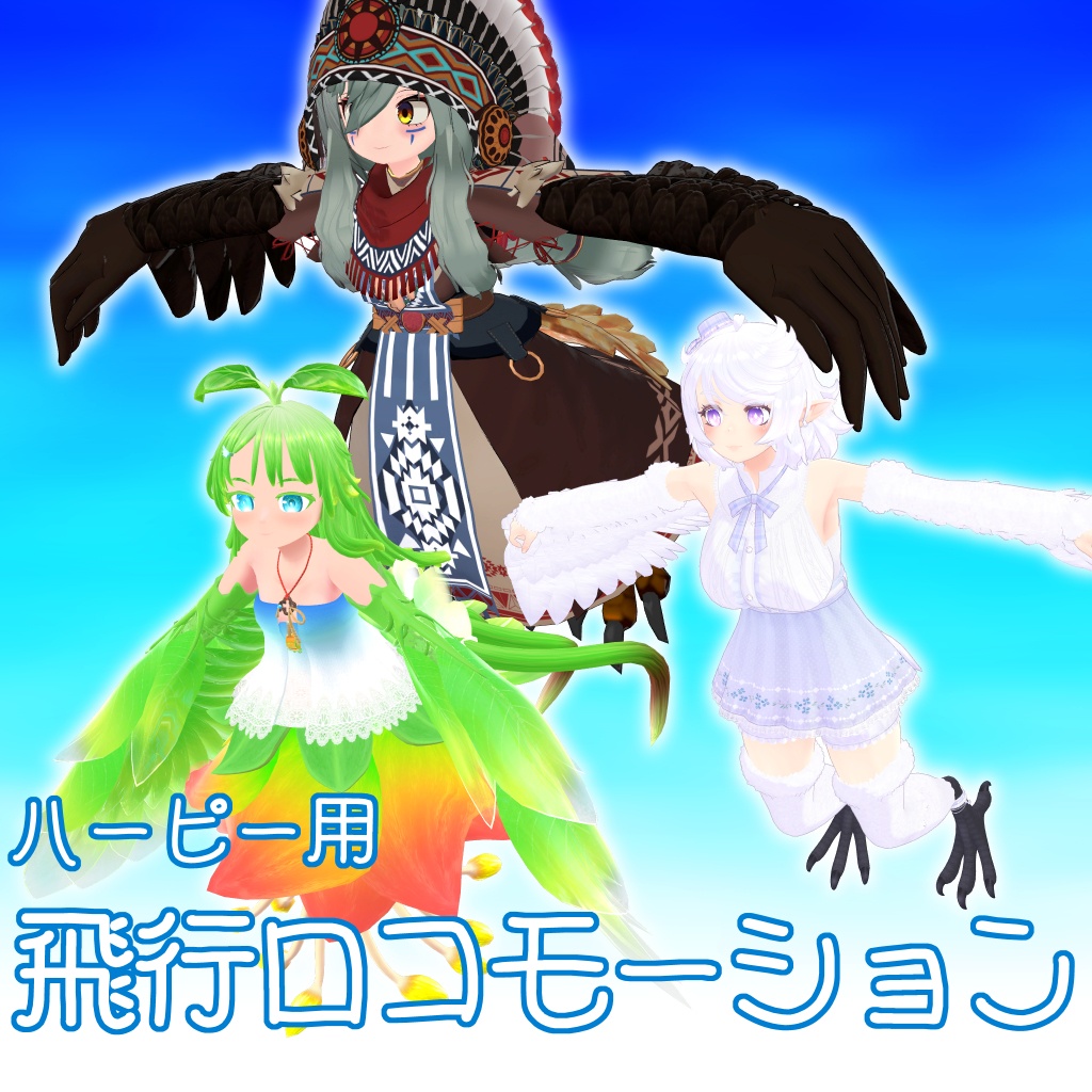 ハーピー用飛行ロコモーション image