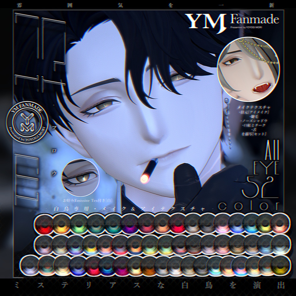 【YMファンメイド】白鳥 -Shiratori- 専用［Flow］Make&Eye Texture. image