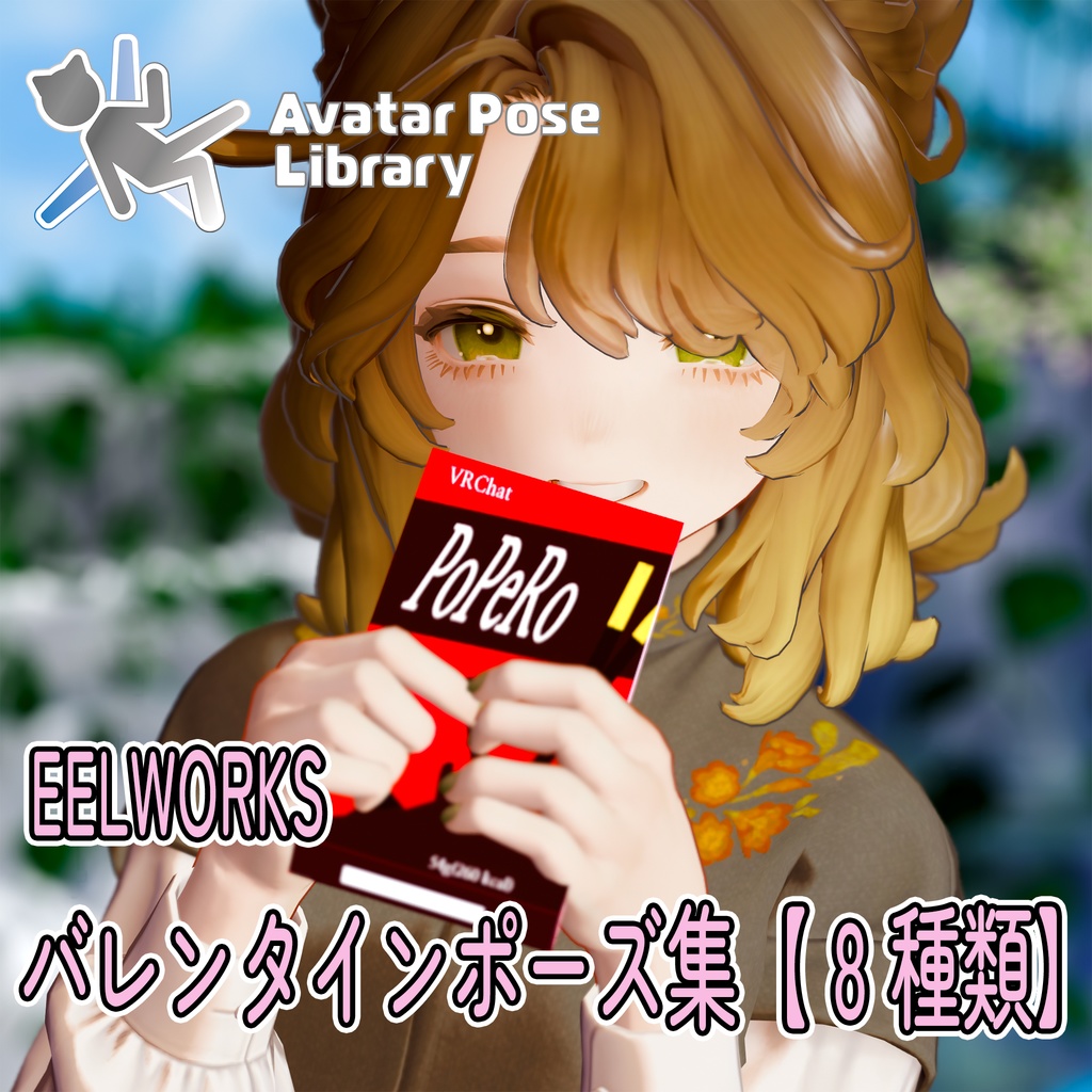 EELWORKS Valentine's Pose Collection [8 Types] image