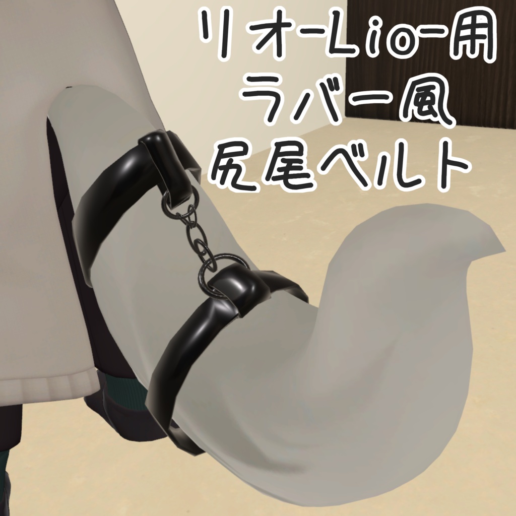 【lio対応　無料】ラバー風尻尾ベルト image