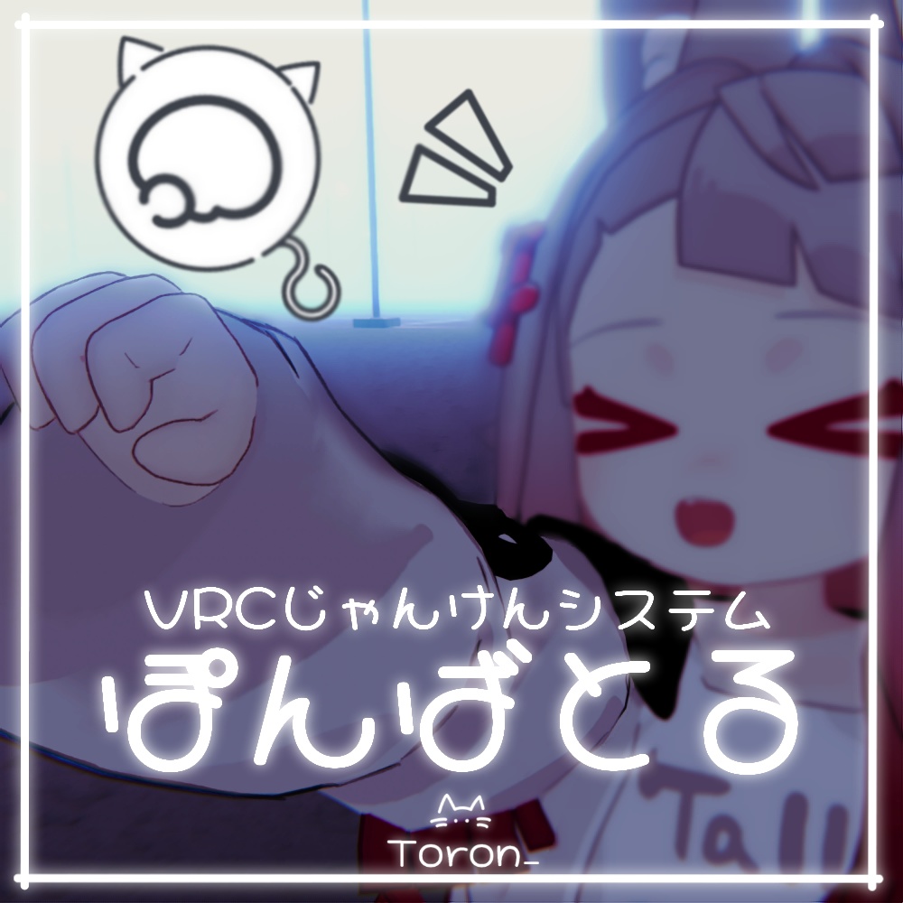 【VRCじゃんけんシステム】ぽんばとる image