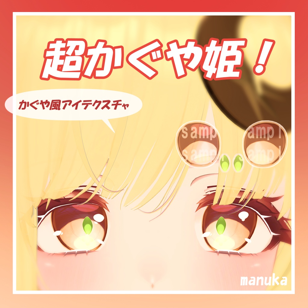 Manuka-exclusive "Ultra Princess Kaguya!" Kaguya-style eye texture image