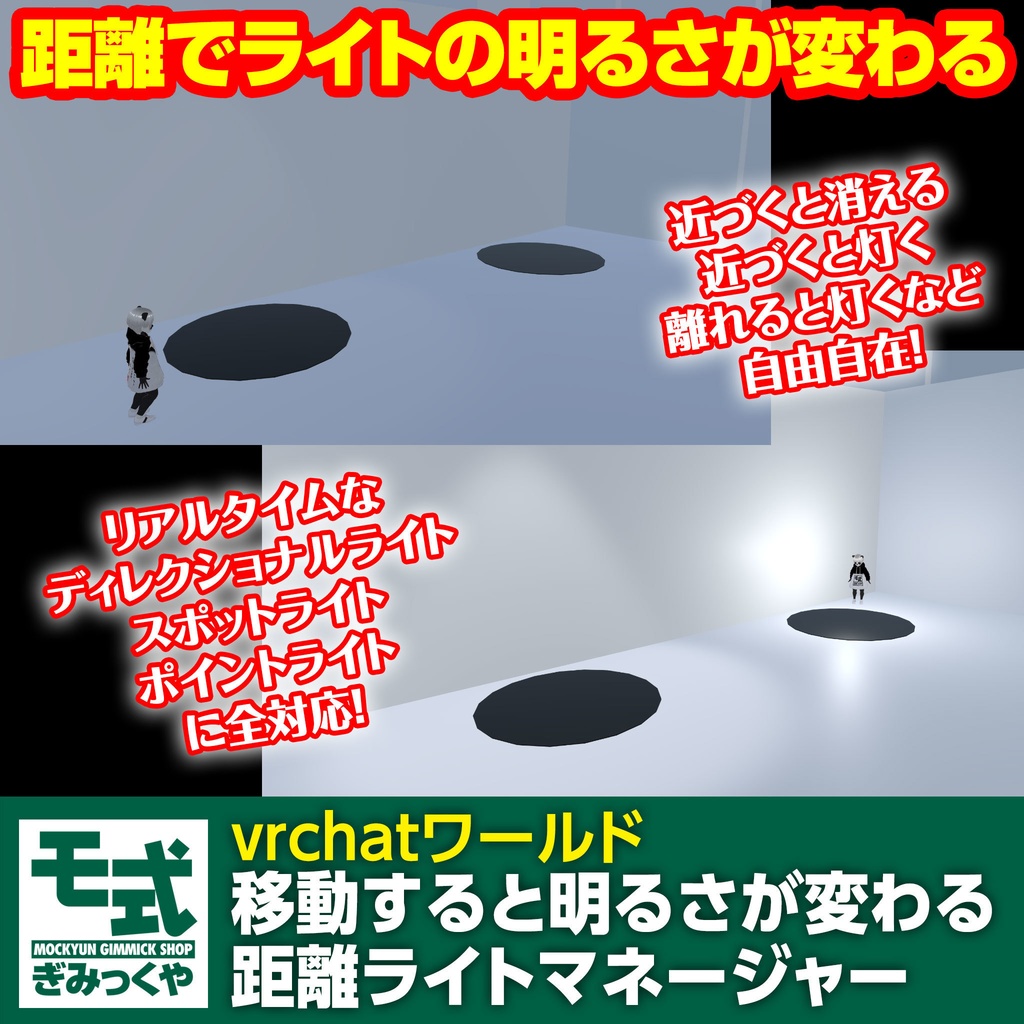 【vrchatワールド】移動すると明るさが変わる距離ライトマネージャー image