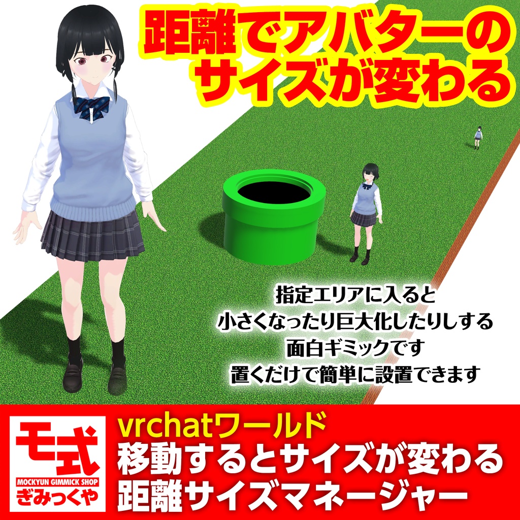 【vrchatワールド】移動すると身長が変わる距離サイズマネージャー image