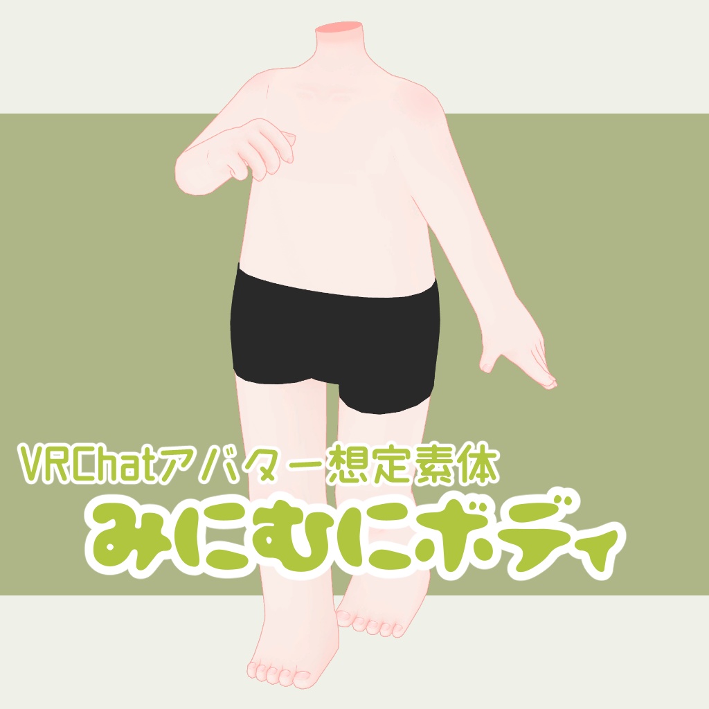 【無料版あり】VRChat想定素体「みにむにボディ」 image