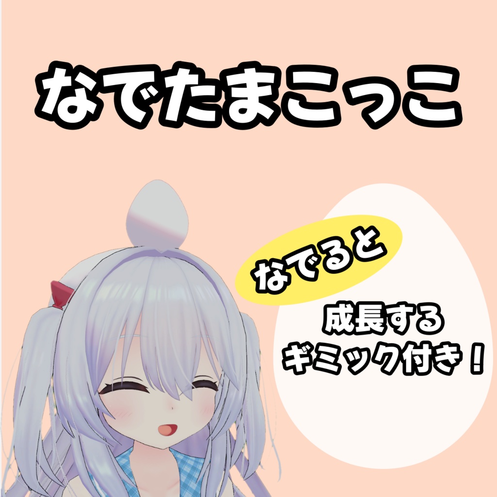 なでたまこっこ image