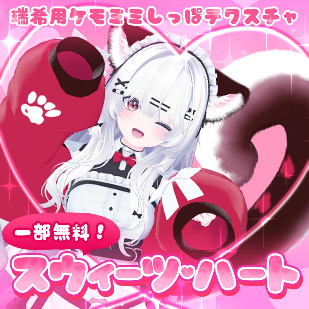 【無料あり！】ケモミミしっぽテクスチャ『スウィーツハート』【瑞希専用】 image