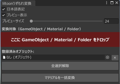 🖌️LilToomUzumoreConverter（liltoonうずもれシェーダー変換） image