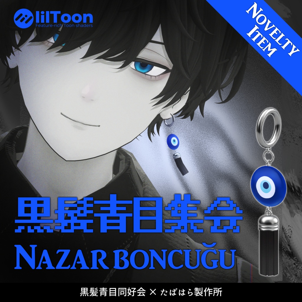 【2/25開催】黒髪青目集会ノベルティ/Nazar boncuğu image