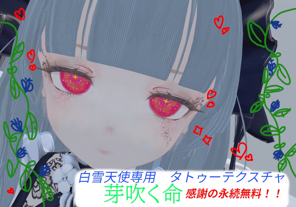 【白雪天使専用】【無料】芽吹く命タトゥーテクスチャ　おまけあり image