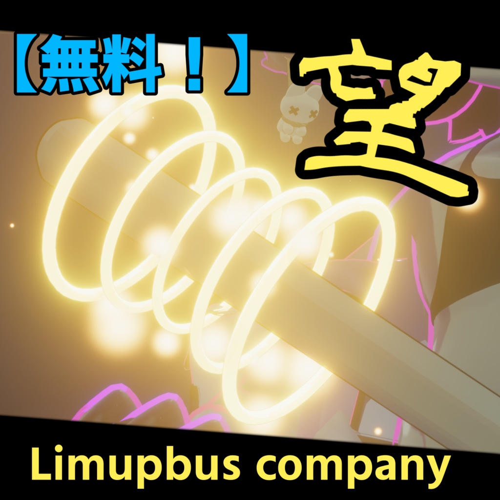 【無料/ギミック付き】望 image
