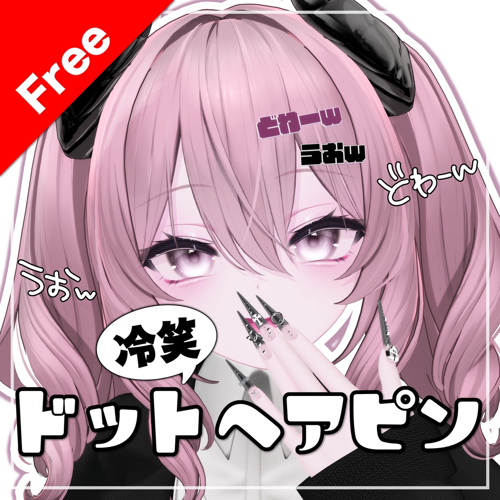 【無料/Free】冷笑ドットヘアピン image