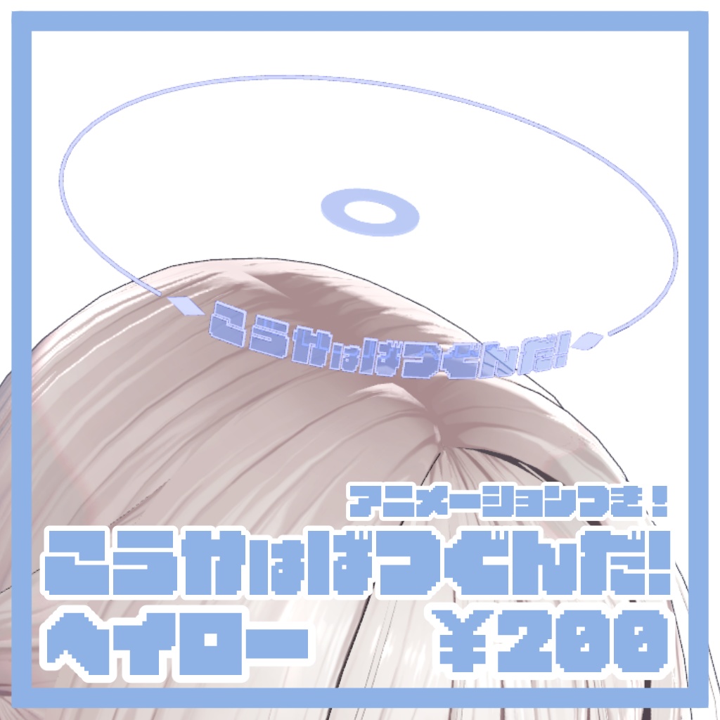 【VRchat想定】こうかはばつぐんだ！ヘイロー【アニメーション付き！】 image