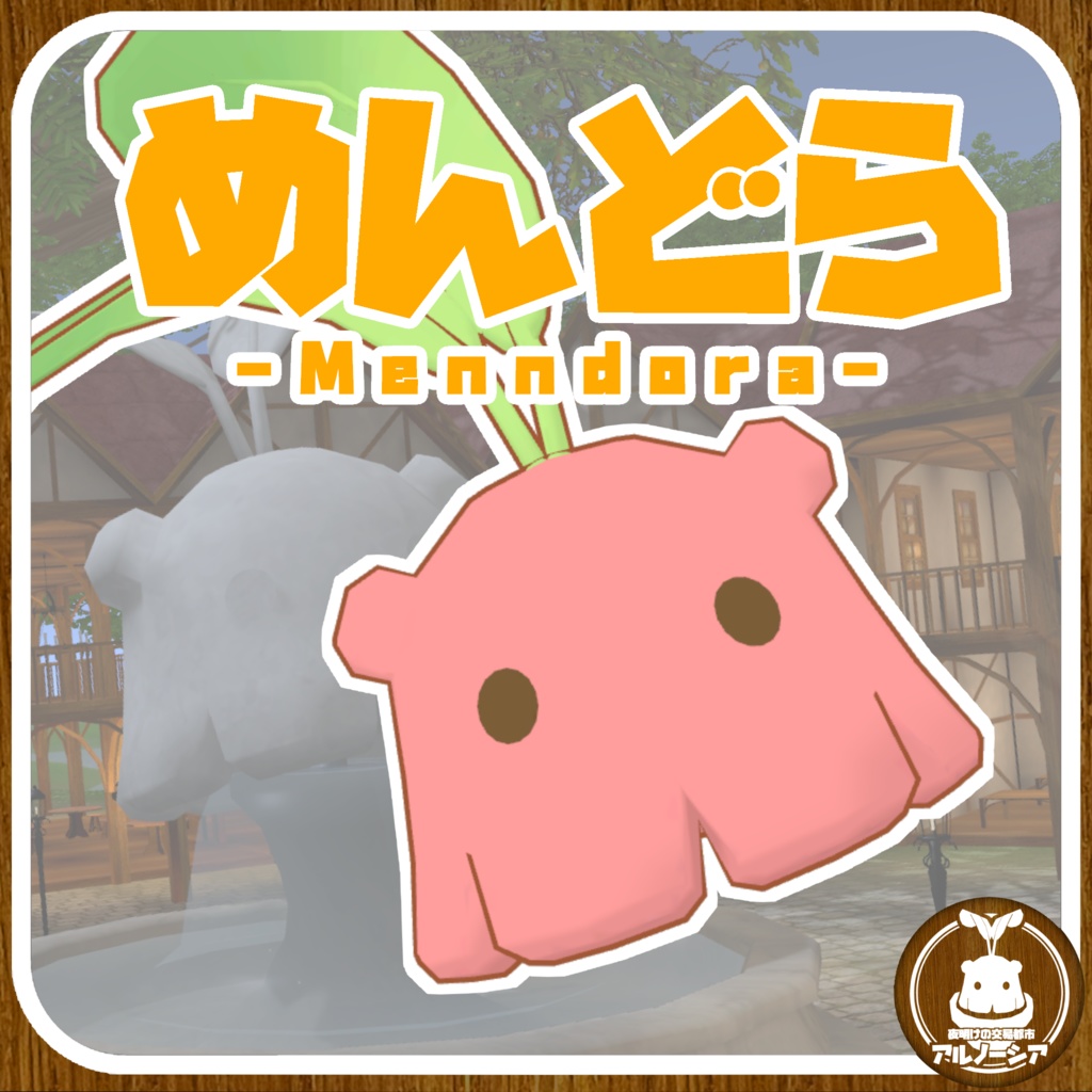 めんどら / アルノーシアオリジナル3Dモデル image
