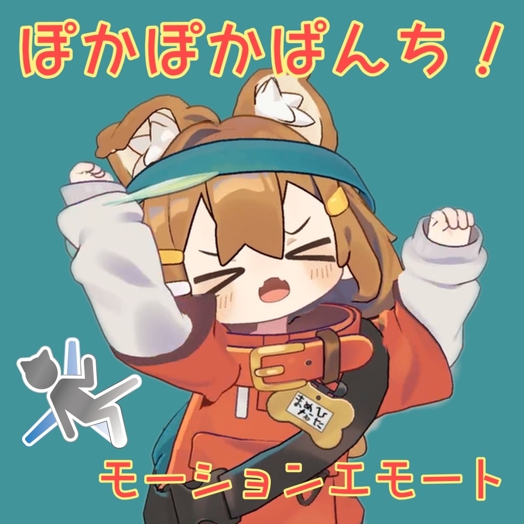 ぽかぽかぱんち！ モーションエモート image