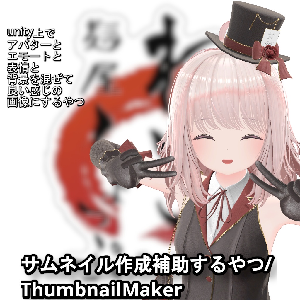 【VRChat向け】サムネ作成補助するやつ/ThumbnailMaker image