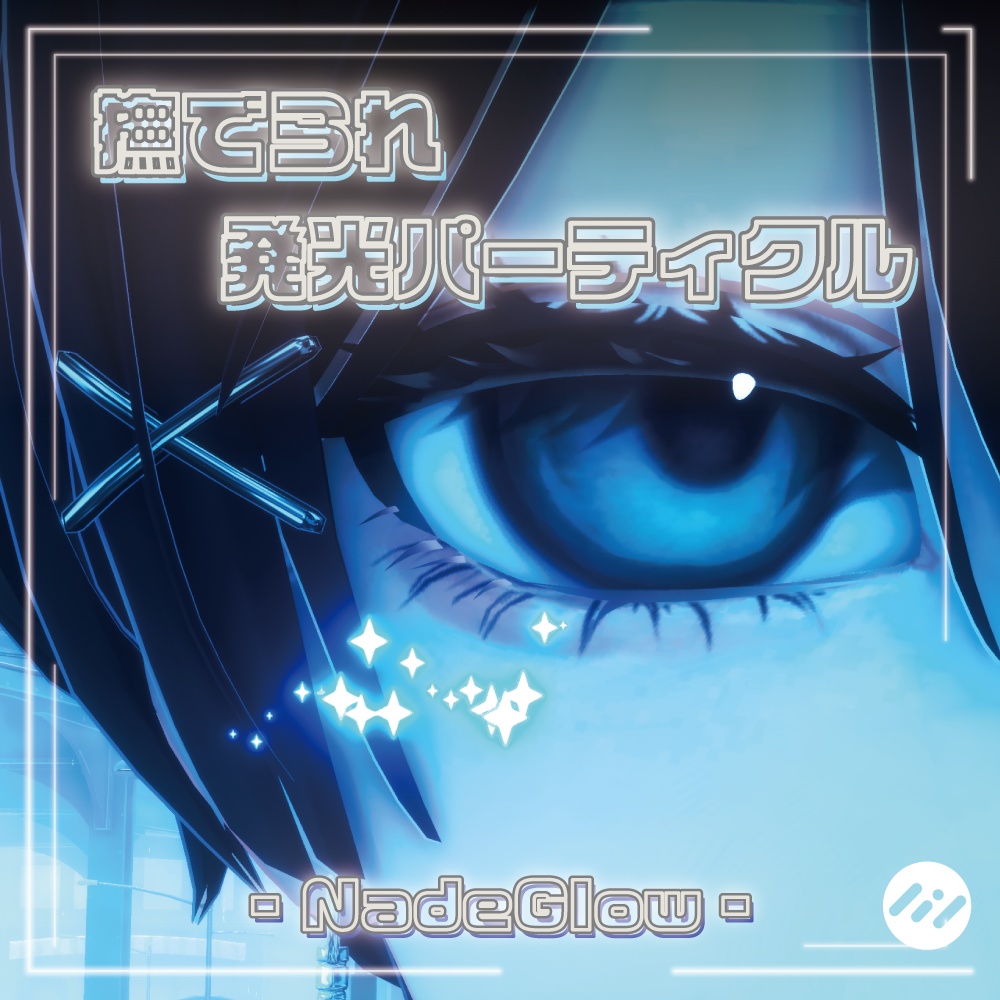 Stroke-activated Glow Particles -NadeGlow- image