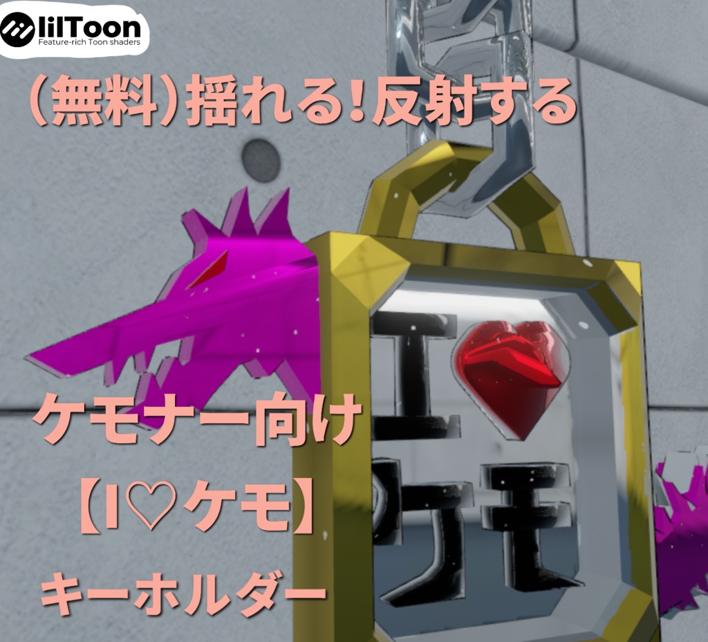（無料）VRChat想定　ケモナー向け揺れる【I♡ケモ】キーホルダー image