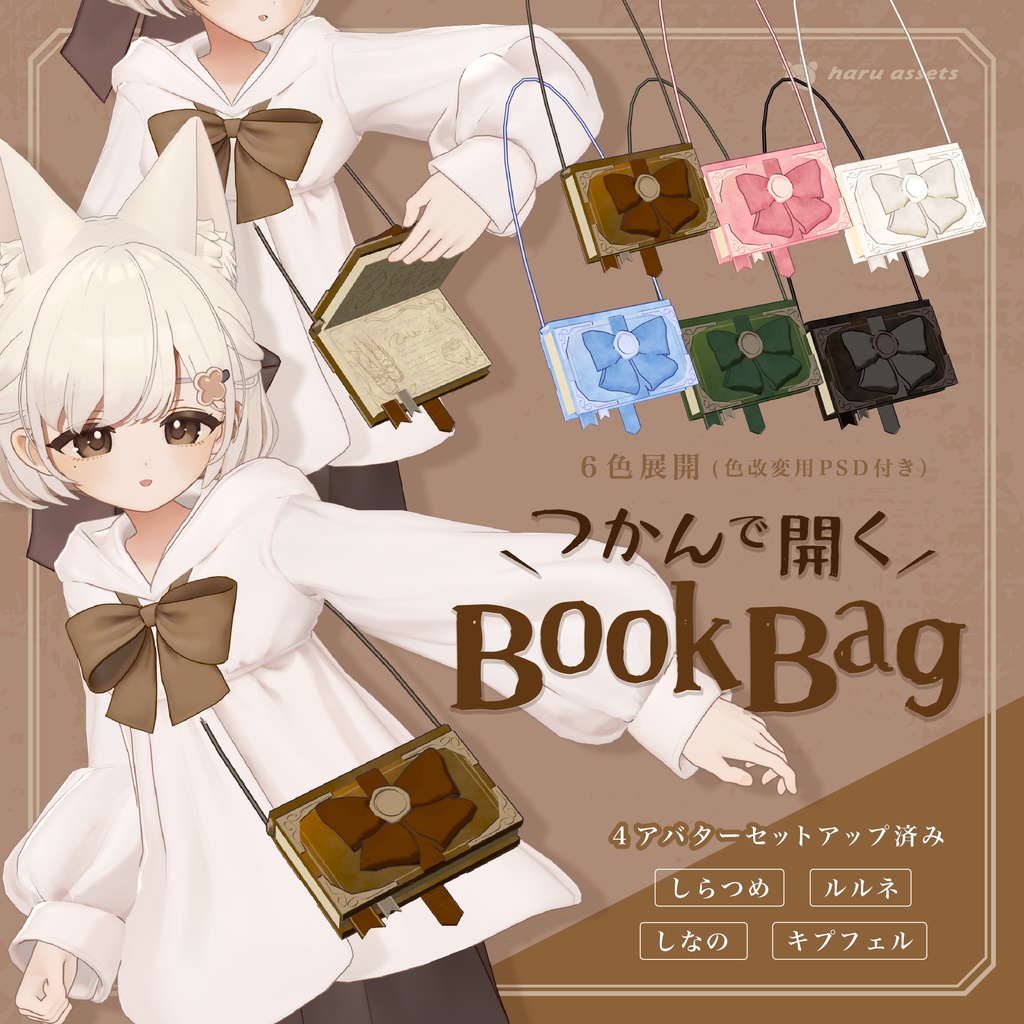 【3D衣装】つかんで開く👜BookBag image