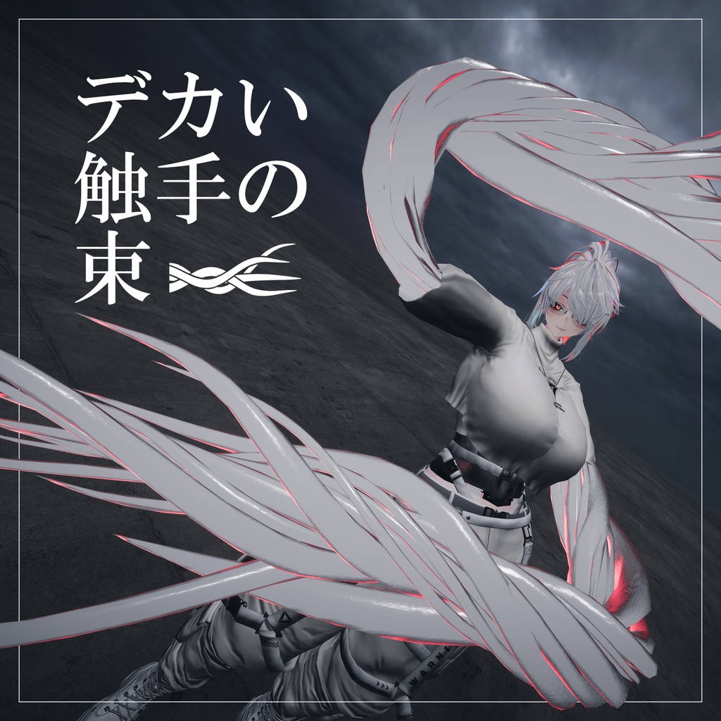 【VRChat向け】デカい触手の束 / literally Just a Bunch of Tentacles image