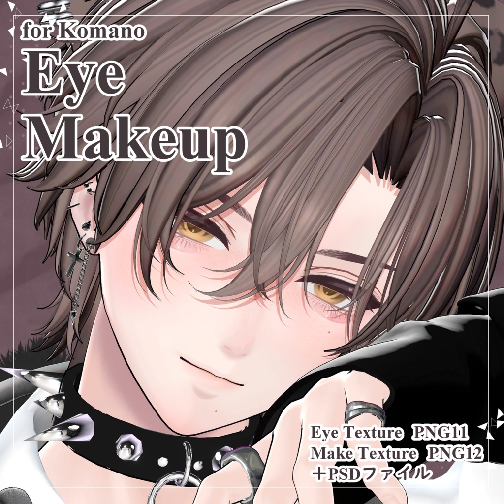 【狛乃/Komano専用】甘とろブラウン🍫Eye＆Make Texture image