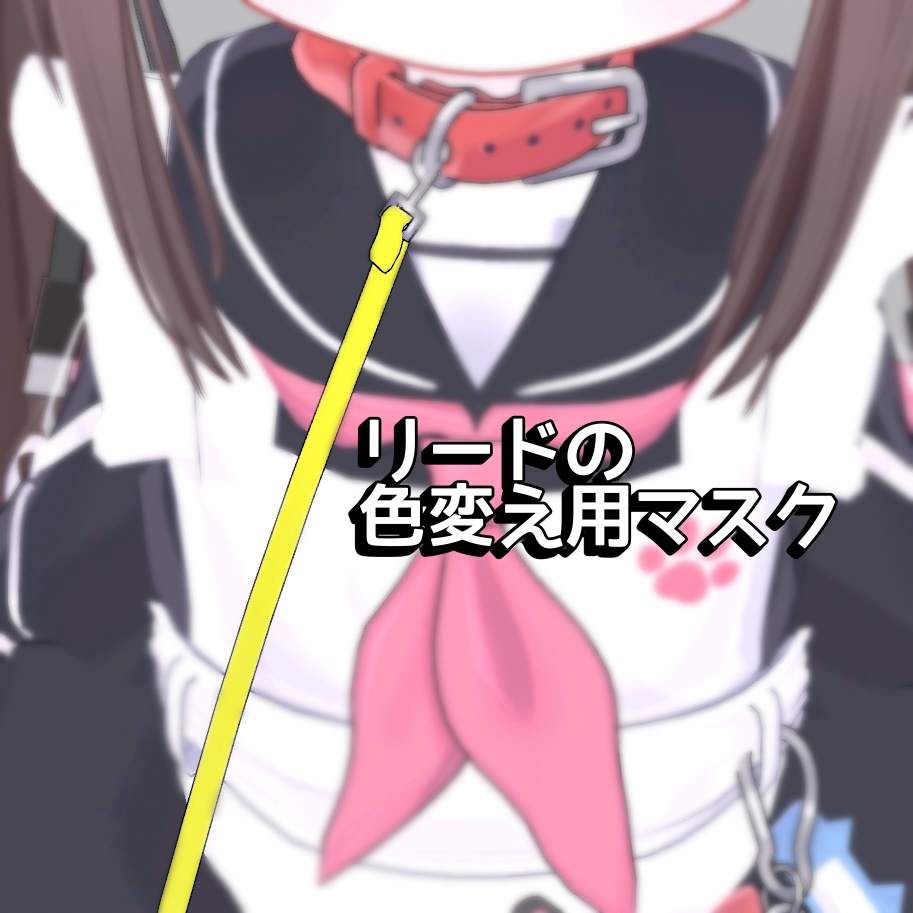 【ひかるん対応】リードの色変え用マスク image