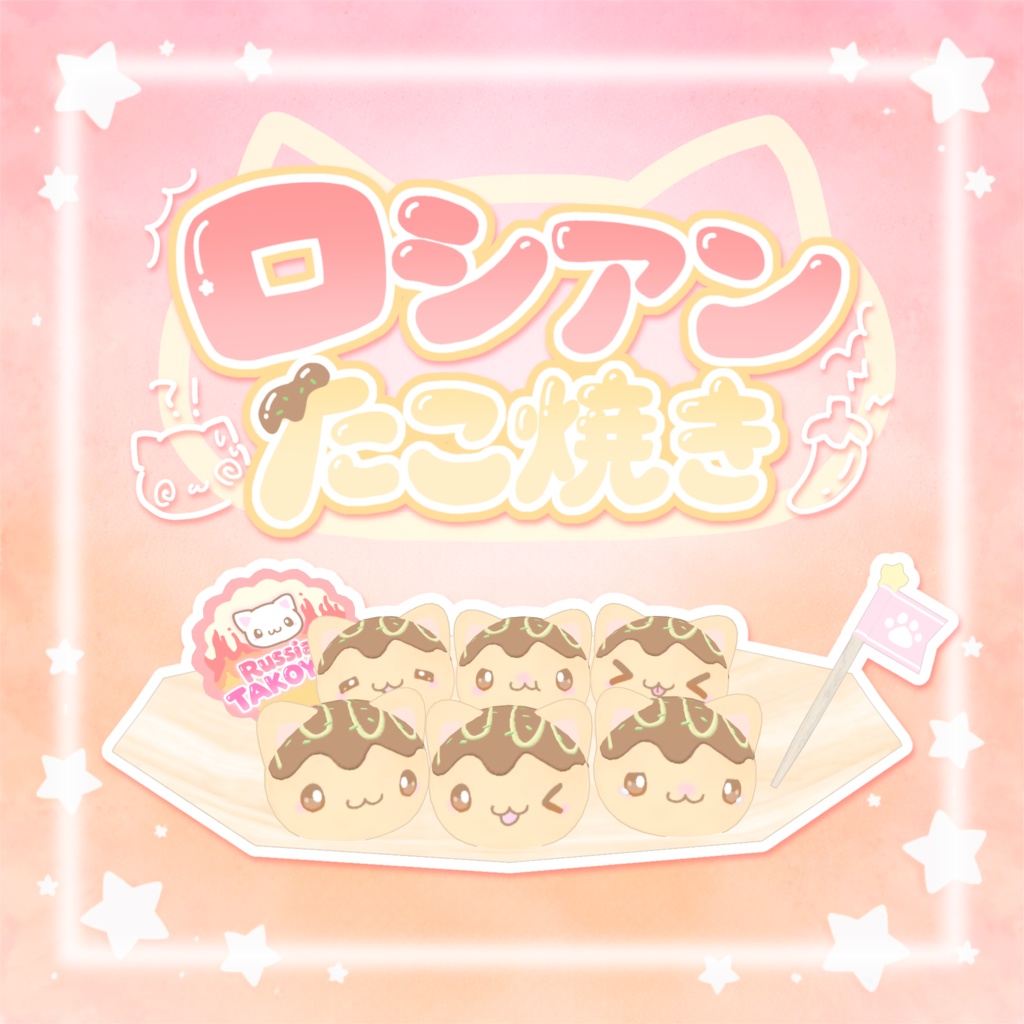 [World Gimmick] Russian Takoyaki e * image