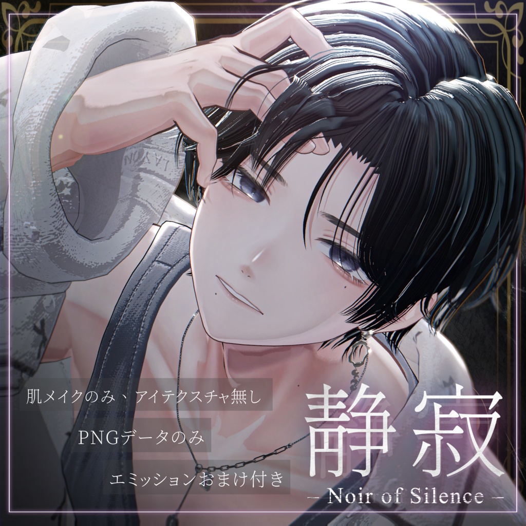 【狛乃(Komano)専用】静寂のノワール – Noir of Silence –｜Make up Texture image