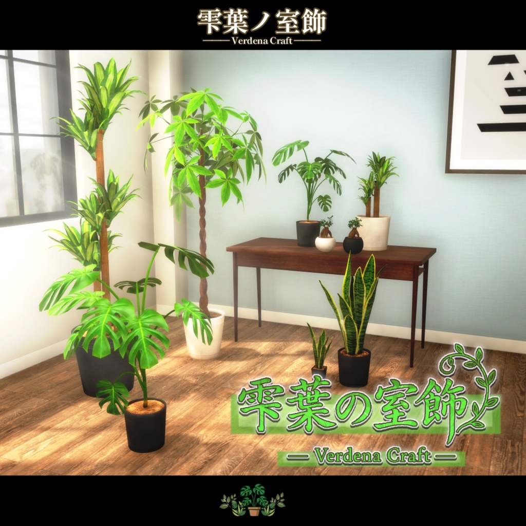 【VRChat向け背景小物】雫葉の室飾 -Verdena Craft- image