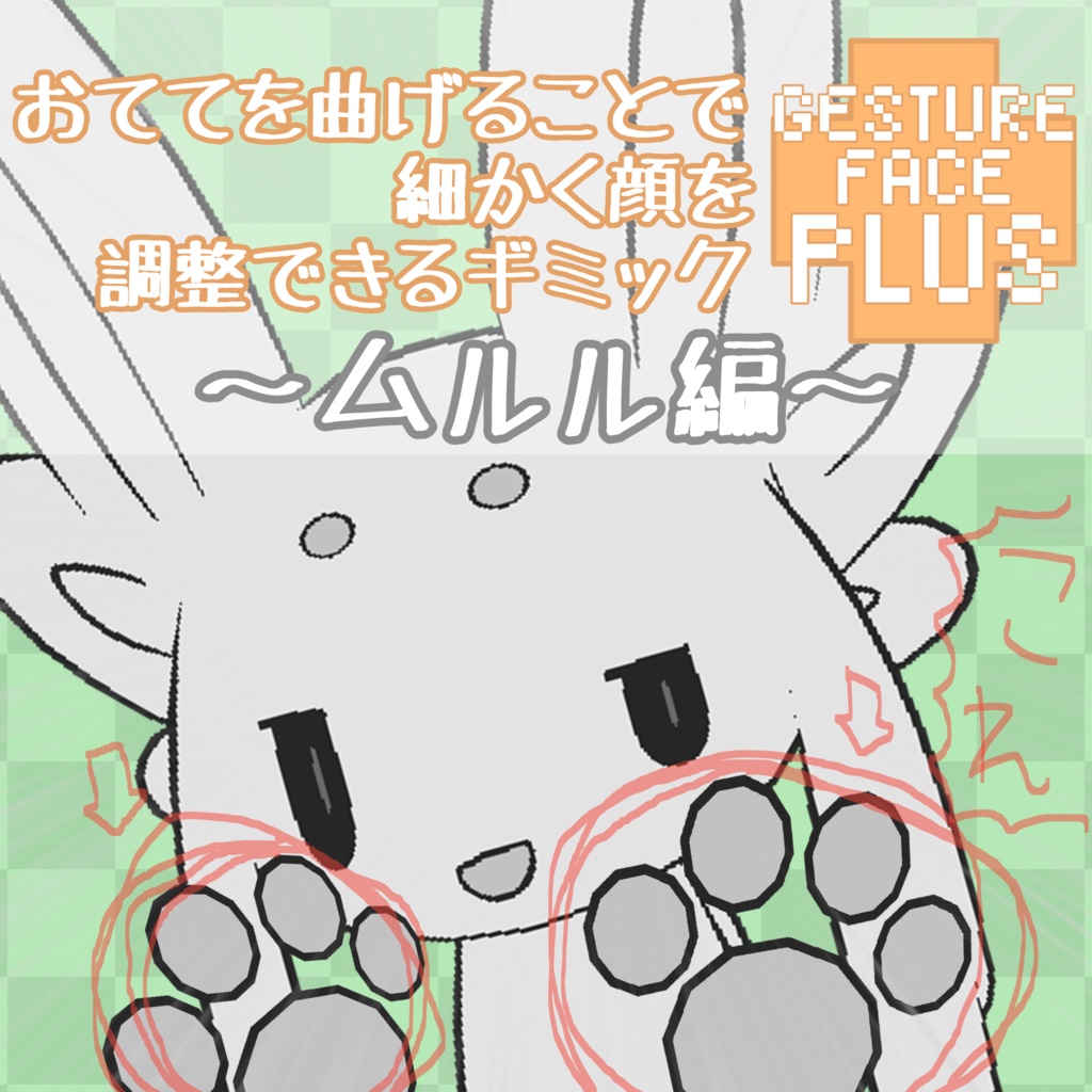 【ムルル専用】GestureFacePlus～ムルル編～ image