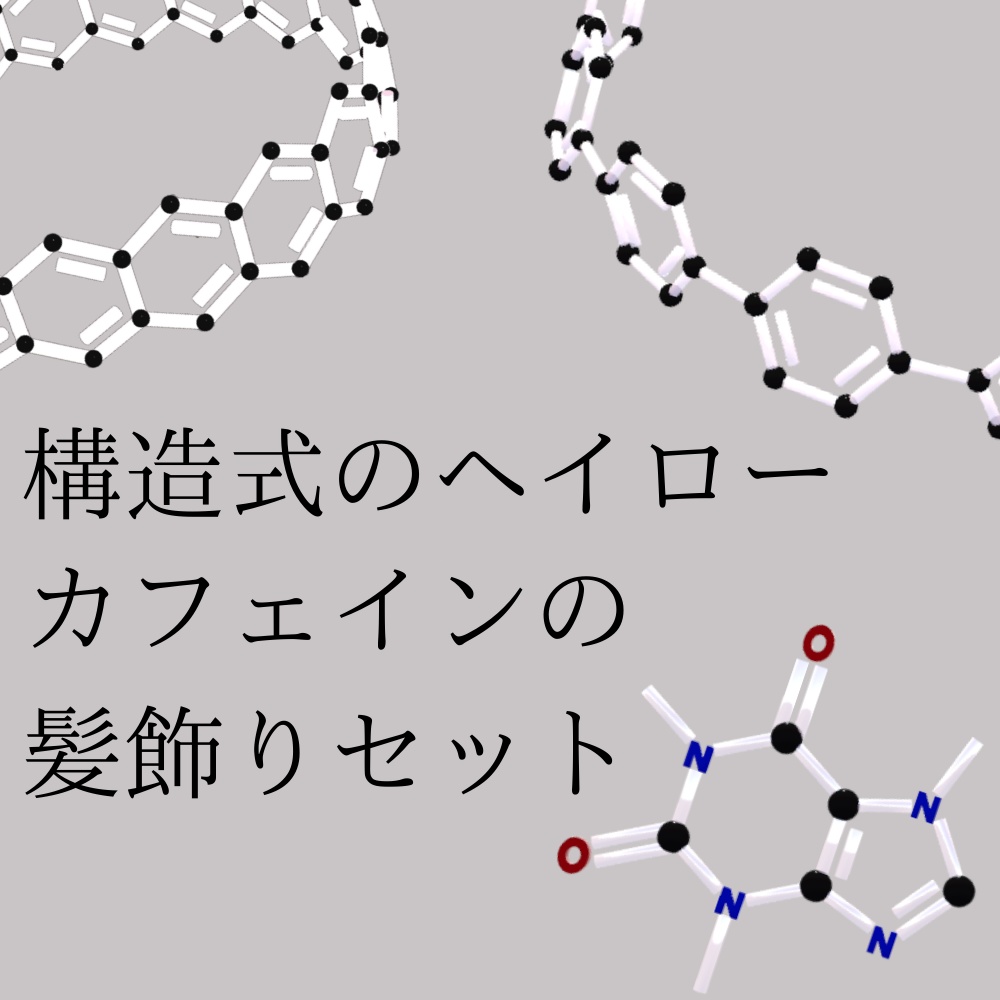 カーボンナノチューブヘイロー×2、カフェイン髪飾りセット image