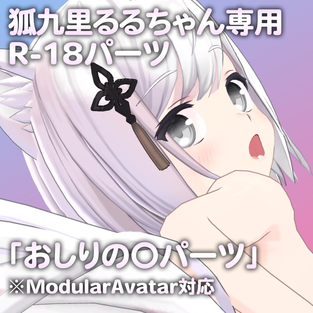 狐九里るるちゃん専用R-18パーツ「あのパーツ」 image