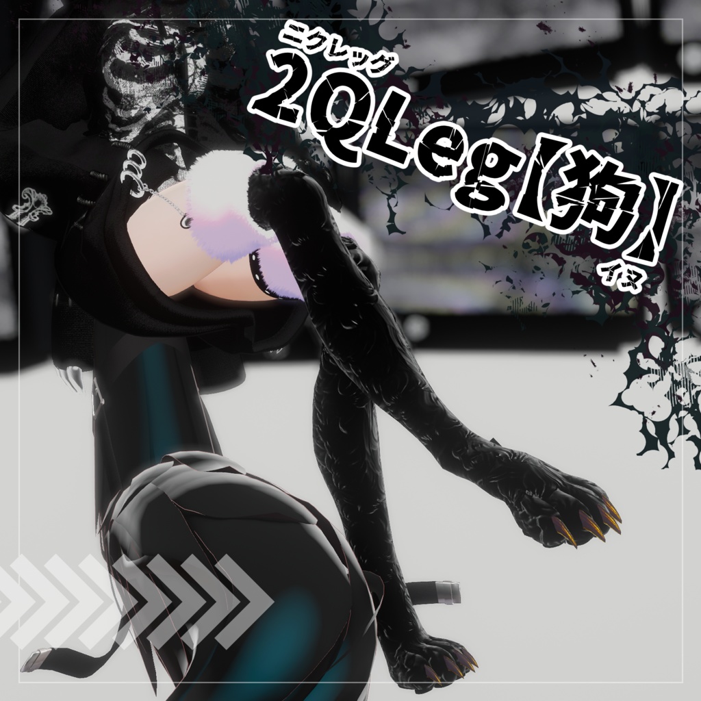 【VRChat】2QLeg-狗-【アクセサリー】 image