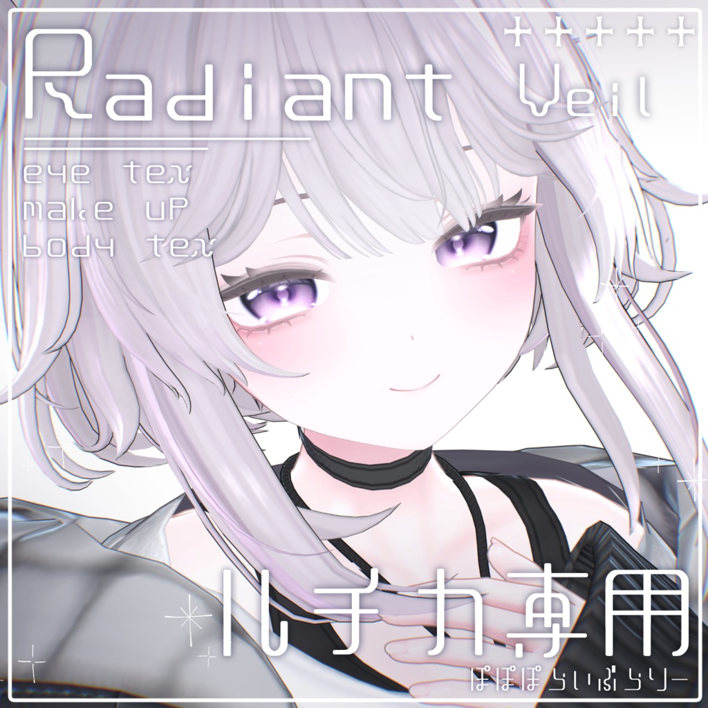 GWセール！【ルチカ専用】makeup & body & eye Texture ⯎ Radiant Veil image