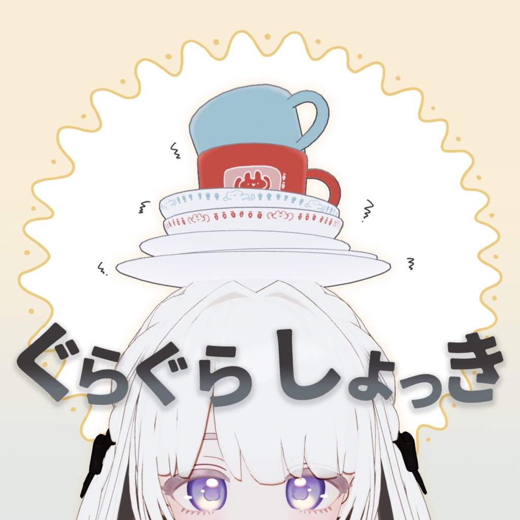ぐらぐらしょっき image