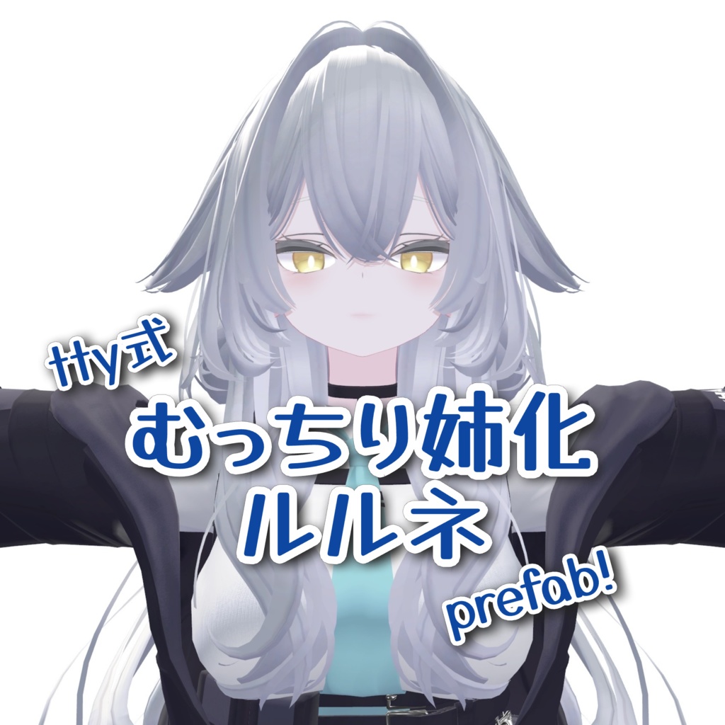新Uni版追加！むっちり姉化ルルネprefab【tty式】 image