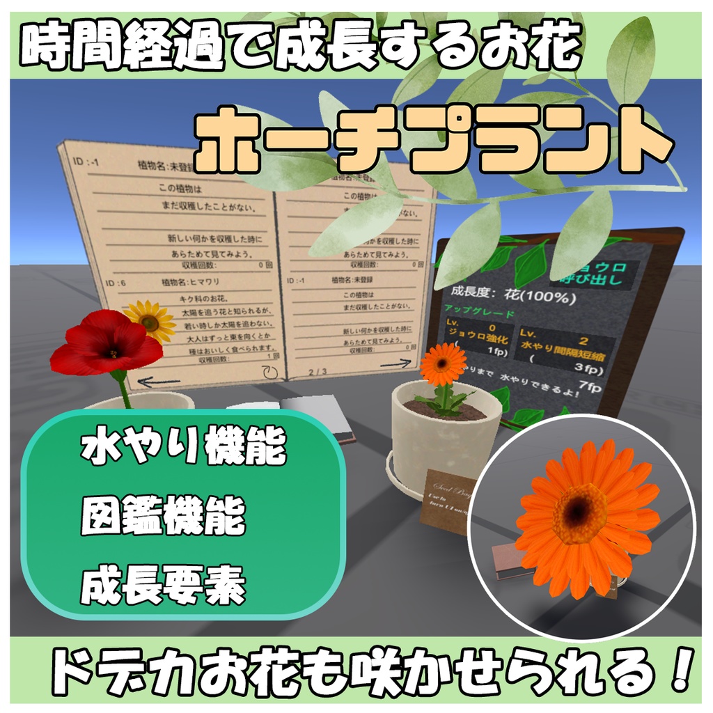 【VRChatワールドギミック】ホーチプラント image