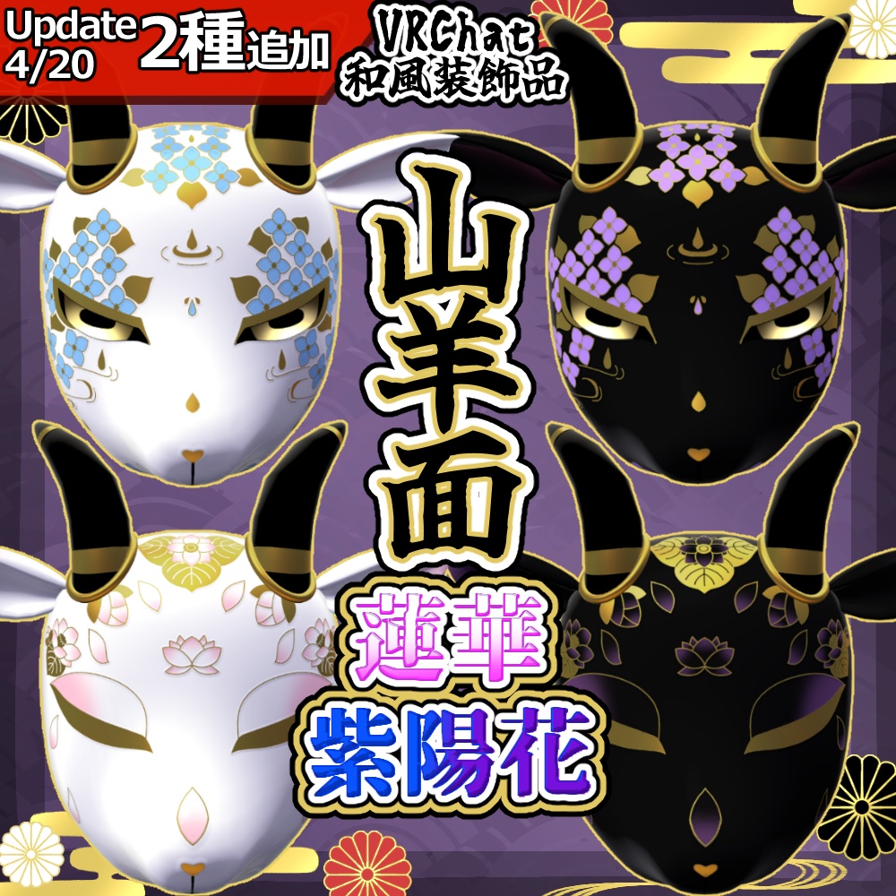 4/20絵柄追加!!✦山羊面✦VRC向けアイテム image