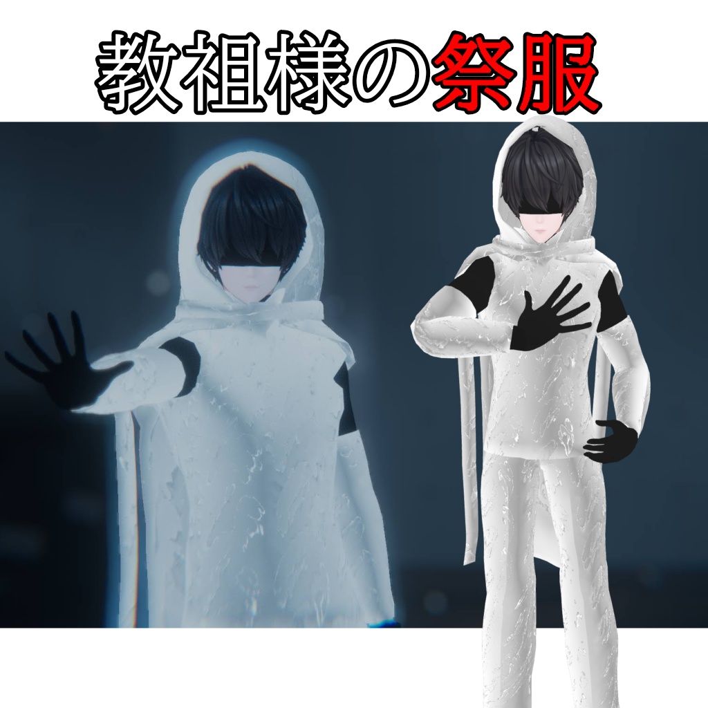 【獏用】教祖様の祭服 image