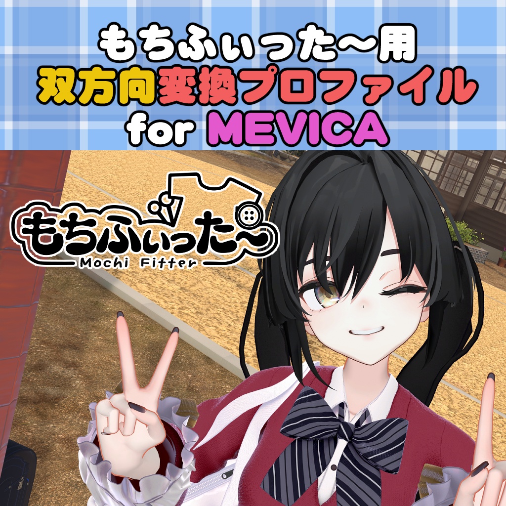 Mevica / Mevica-compatible Mochi-fit Bidirectional Conversion Profile image