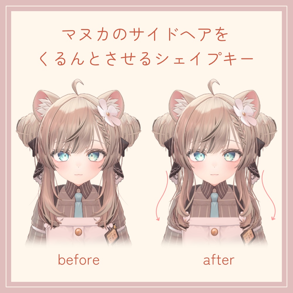 【一部無料】マヌカのサイドヘアをくるんとさせるシェイプキー image