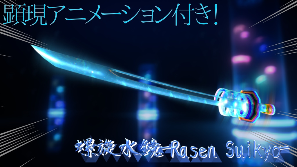 [ (Until 2/3) Limited-time free: VRChat-compatible weapon gimmick] Compatible with all avatars! -Spiral Water Mirror- image