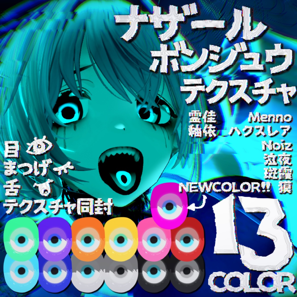 【Eye.Make.Tongue同封】ナザールボンジュウテクスチャ【７アバター対応】 image