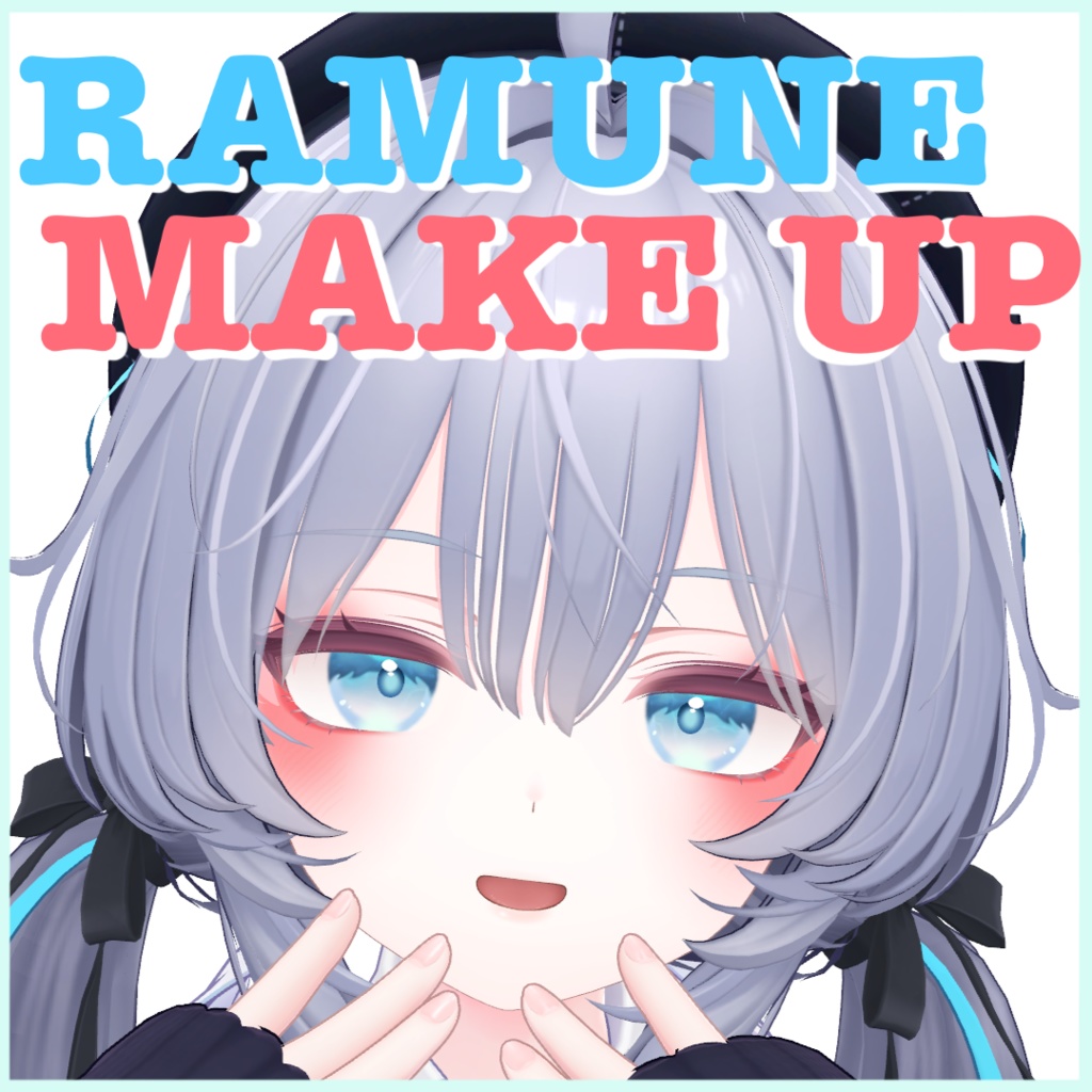 ラムネMAKEUP image