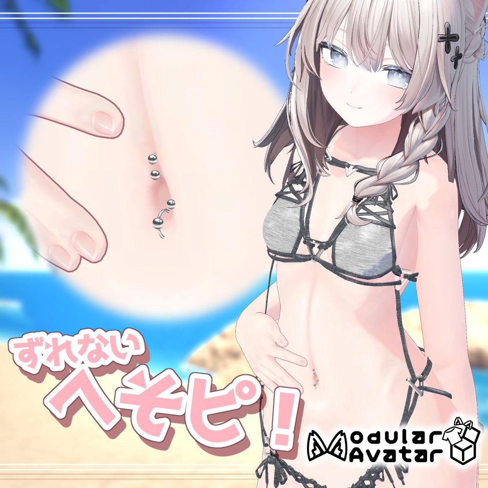 [Replaceable!!] Non-slip navel piercing! Prefab image
