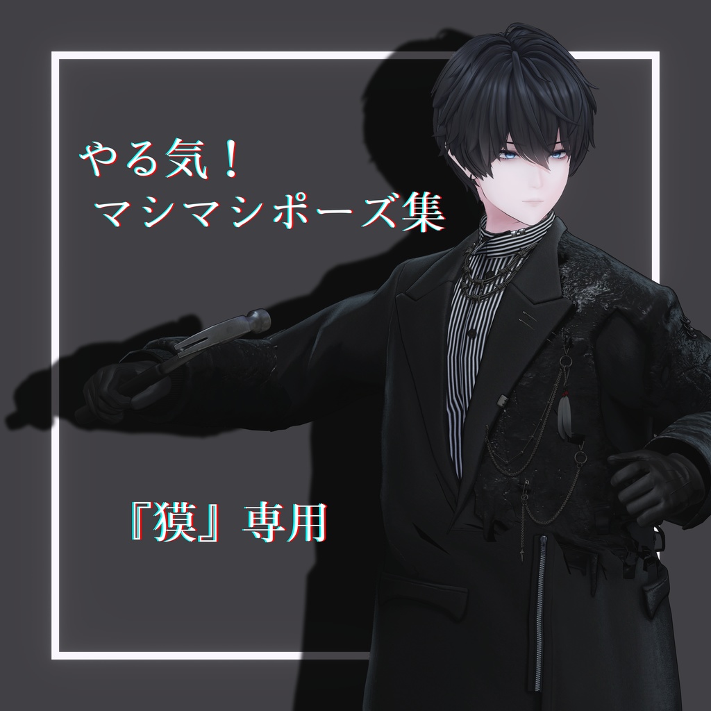 【獏専用】やる気！マシマシポーズ集 image