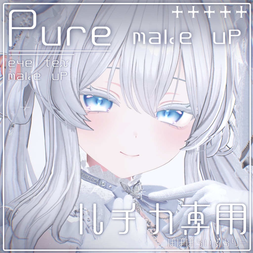 GWセール！【ルチカ専用】Pure makeup & eye Texture image