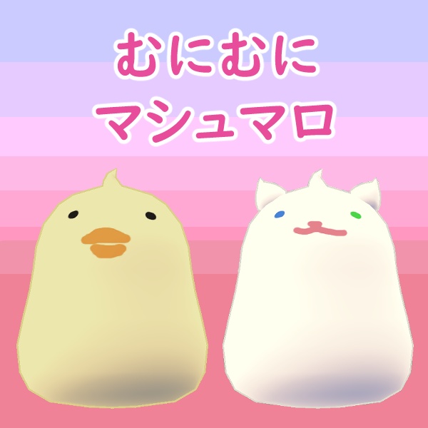 【VRC想定】むにむに マシュマロ // Muni-Muni Marshmallow image