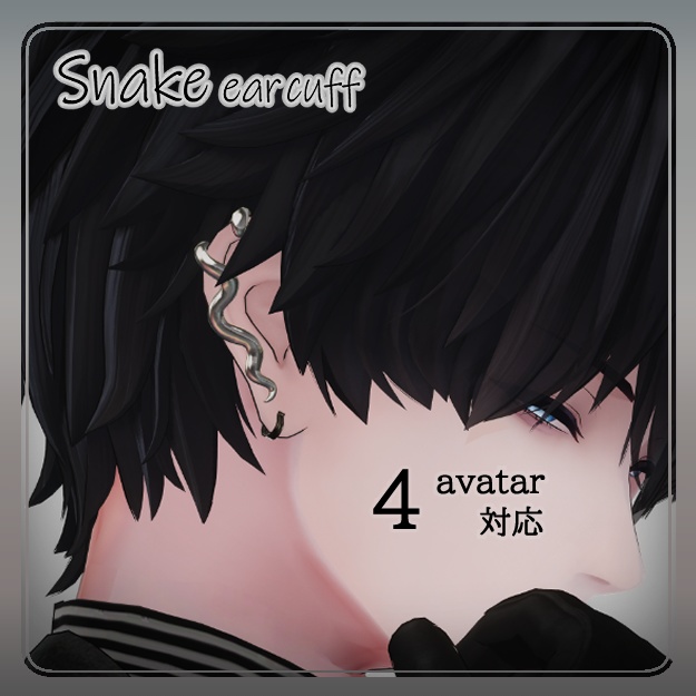 【 4アバター 対応 】Snake ear cuff image